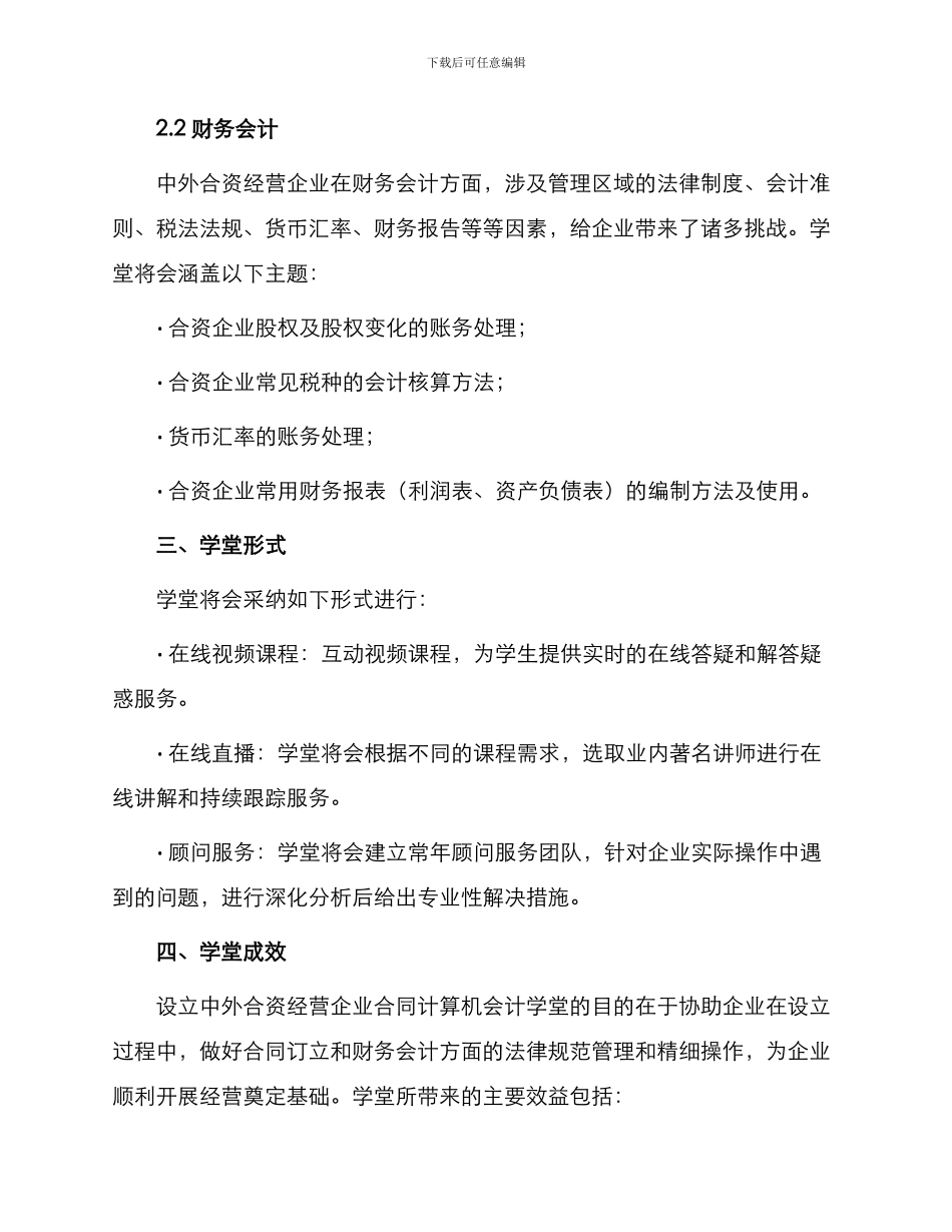 设立中外合资经营企业合同计算机会计学堂_第2页