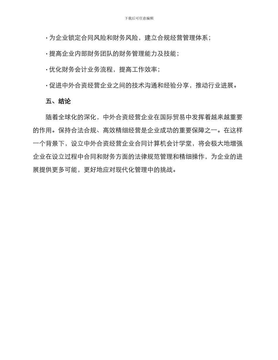 设立中外合资经营企业合同计算机会计学堂_第3页