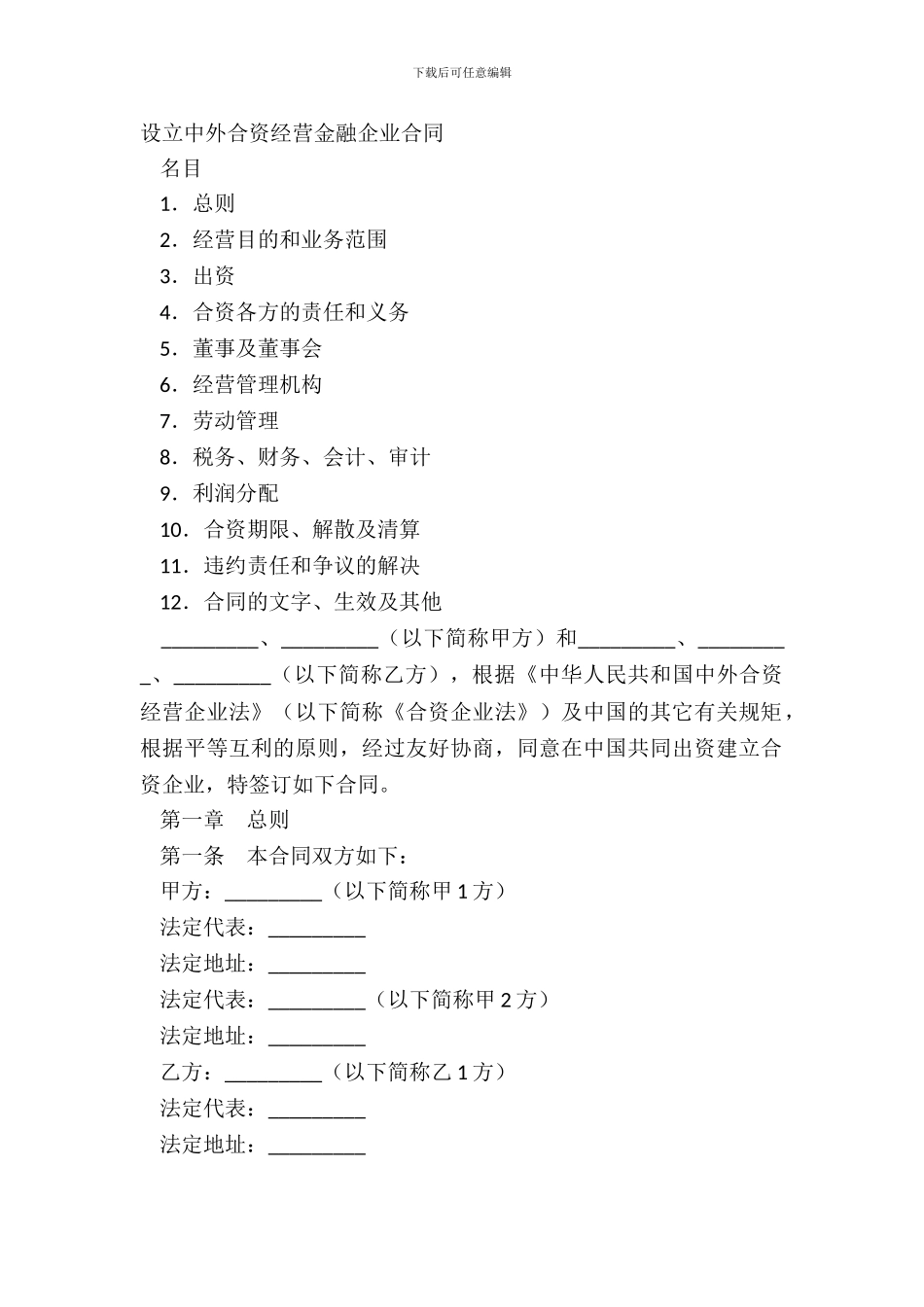 设立中外合资经营金融企业合同_第2页