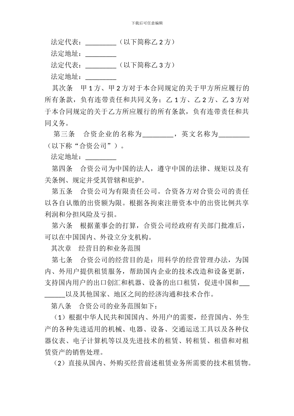 设立中外合资经营金融企业合同_第3页