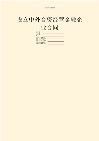 设立中外合资经营金融企业合同