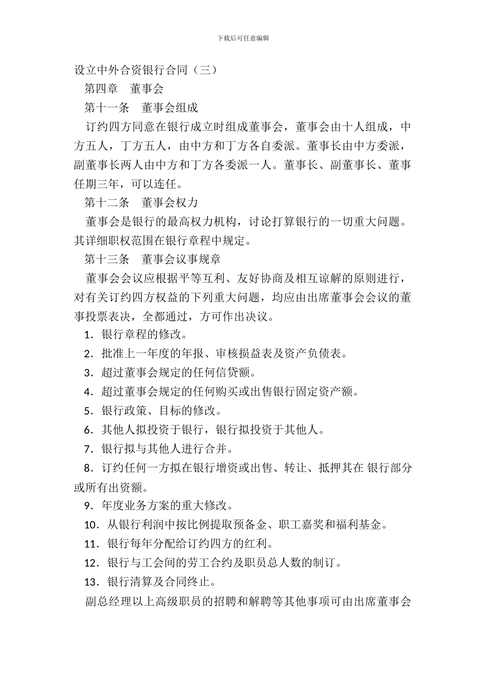 设立中外合资银行合同(三)_第2页