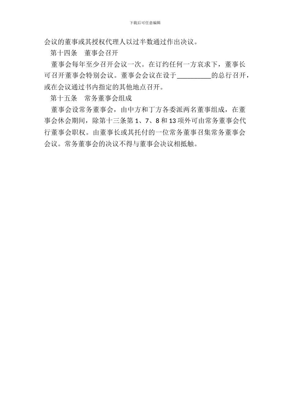 设立中外合资银行合同(三)_第3页