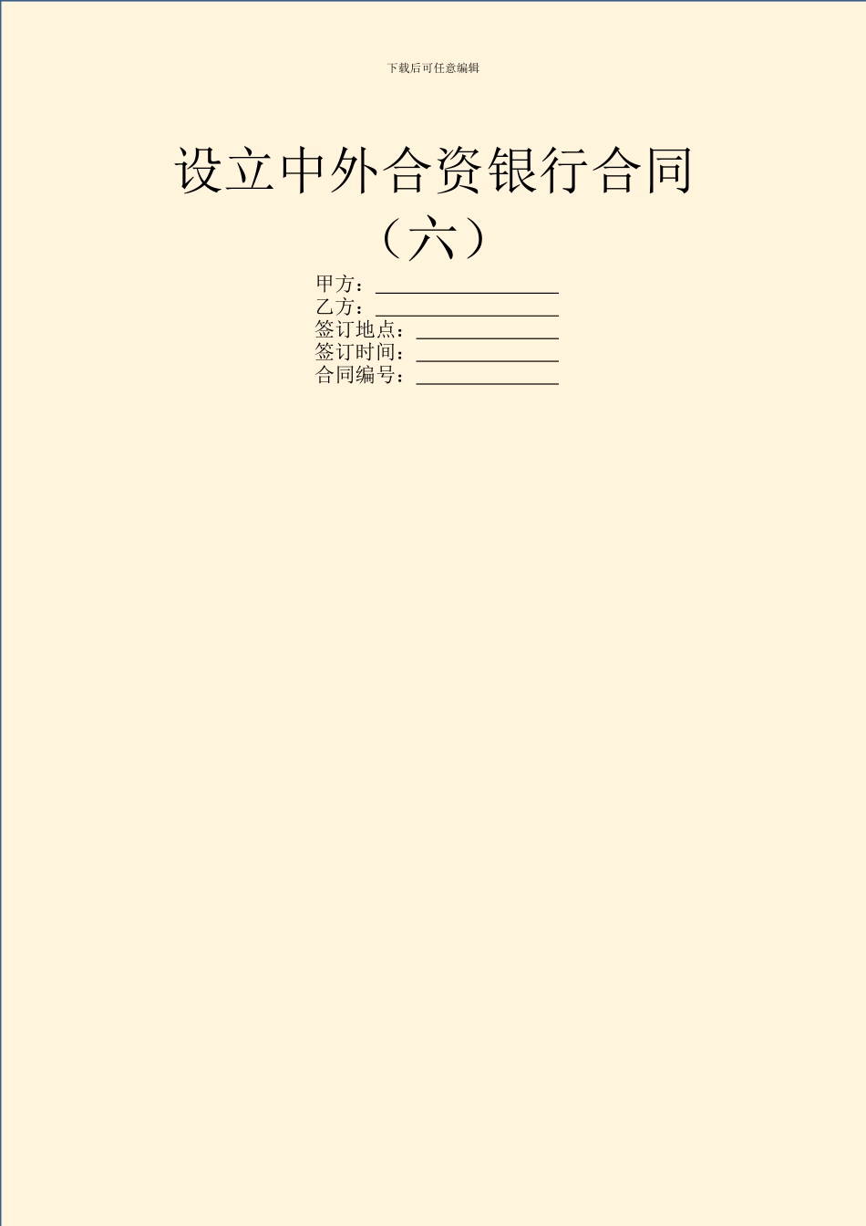 设立中外合资银行合同(六)_第1页