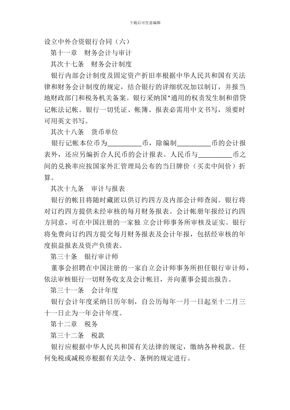 设立中外合资银行合同(六)_第2页