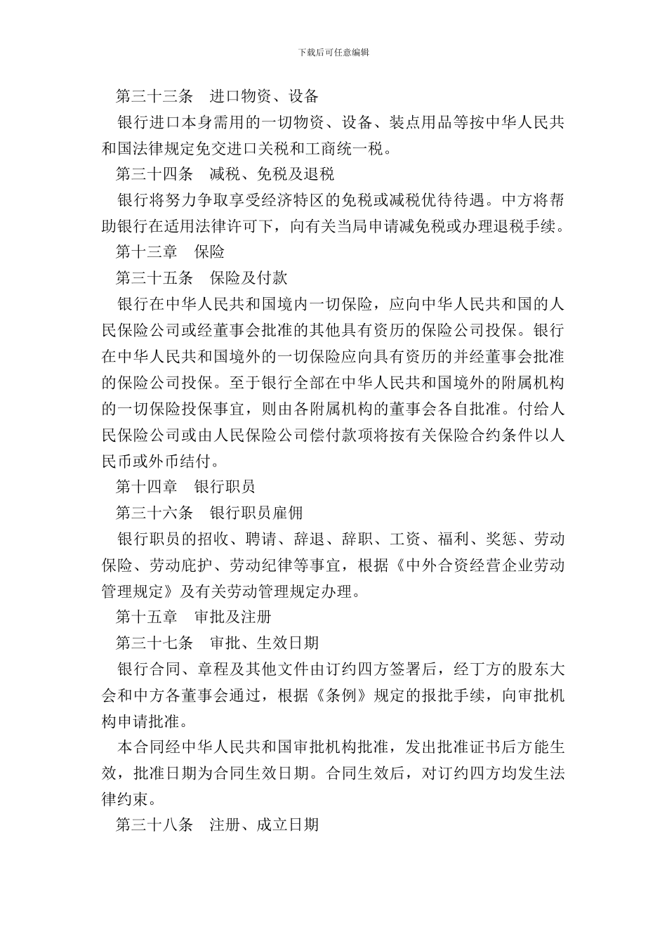 设立中外合资银行合同(六)_第3页