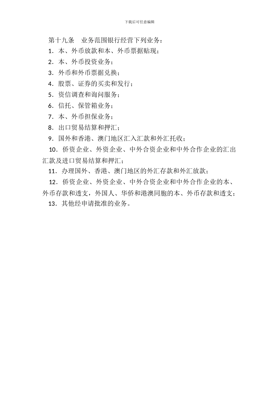 设立中外合资银行合同_第3页