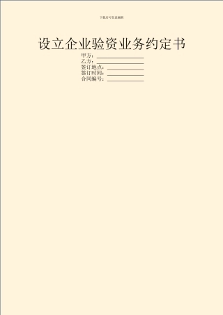 设立企业验资业务约定书