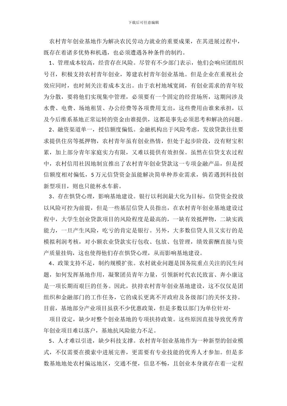 设立发展农村青年创业基地调查报告_第3页