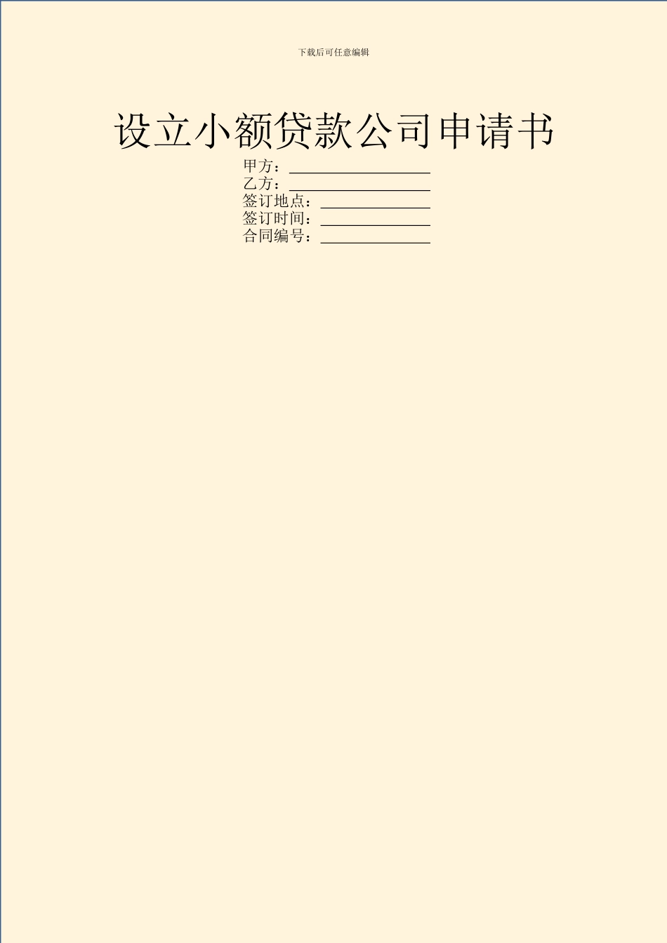 设立小额贷款公司申请书_第1页