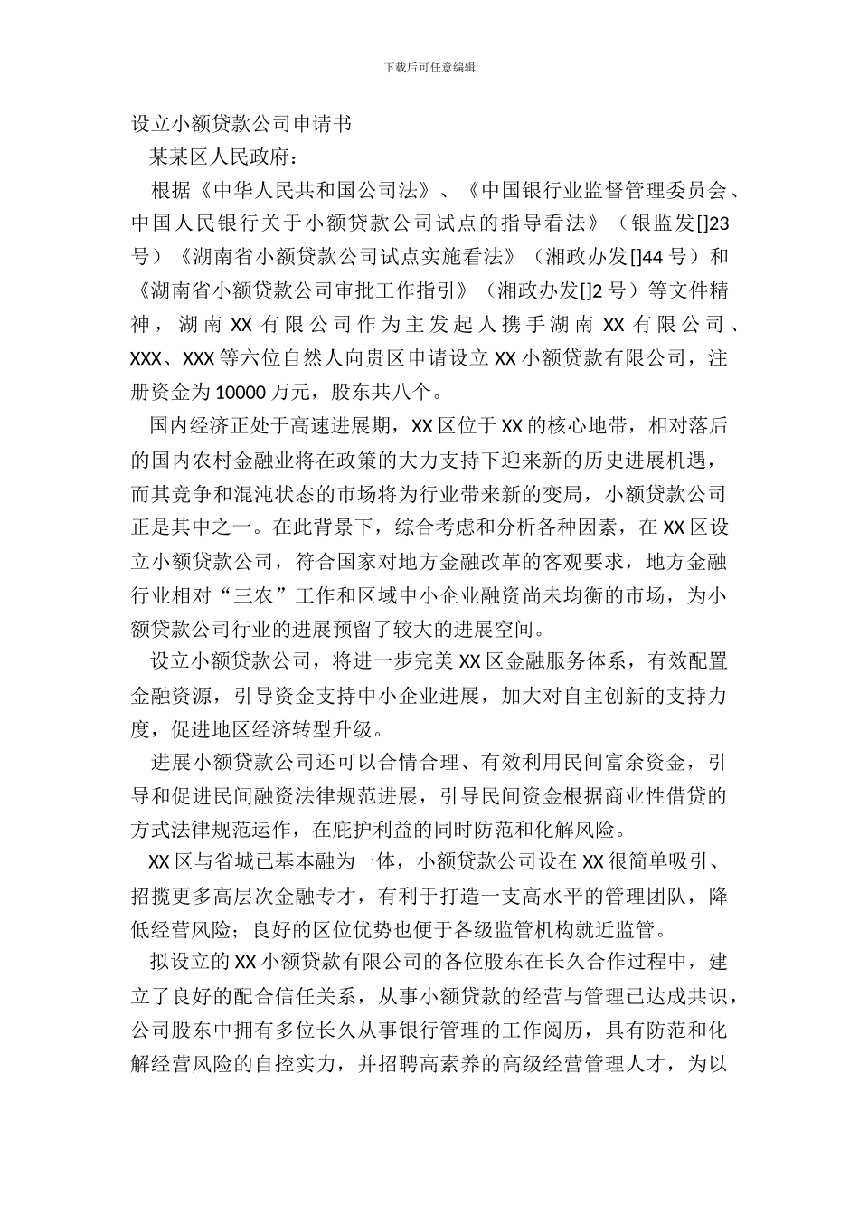 设立小额贷款公司申请书_第2页