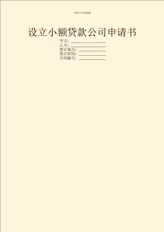 设立小额贷款公司申请书