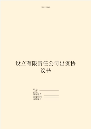 设立有限责任公司出资协议书