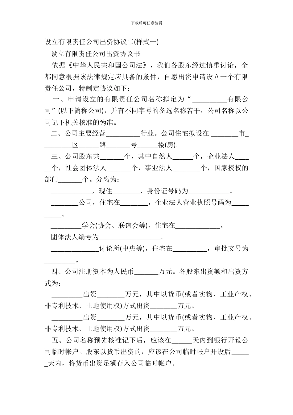 设立有限责任公司出资协议书(样式一)_第2页