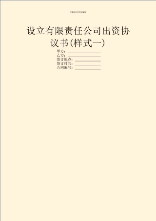 设立有限责任公司出资协议书(样式一)