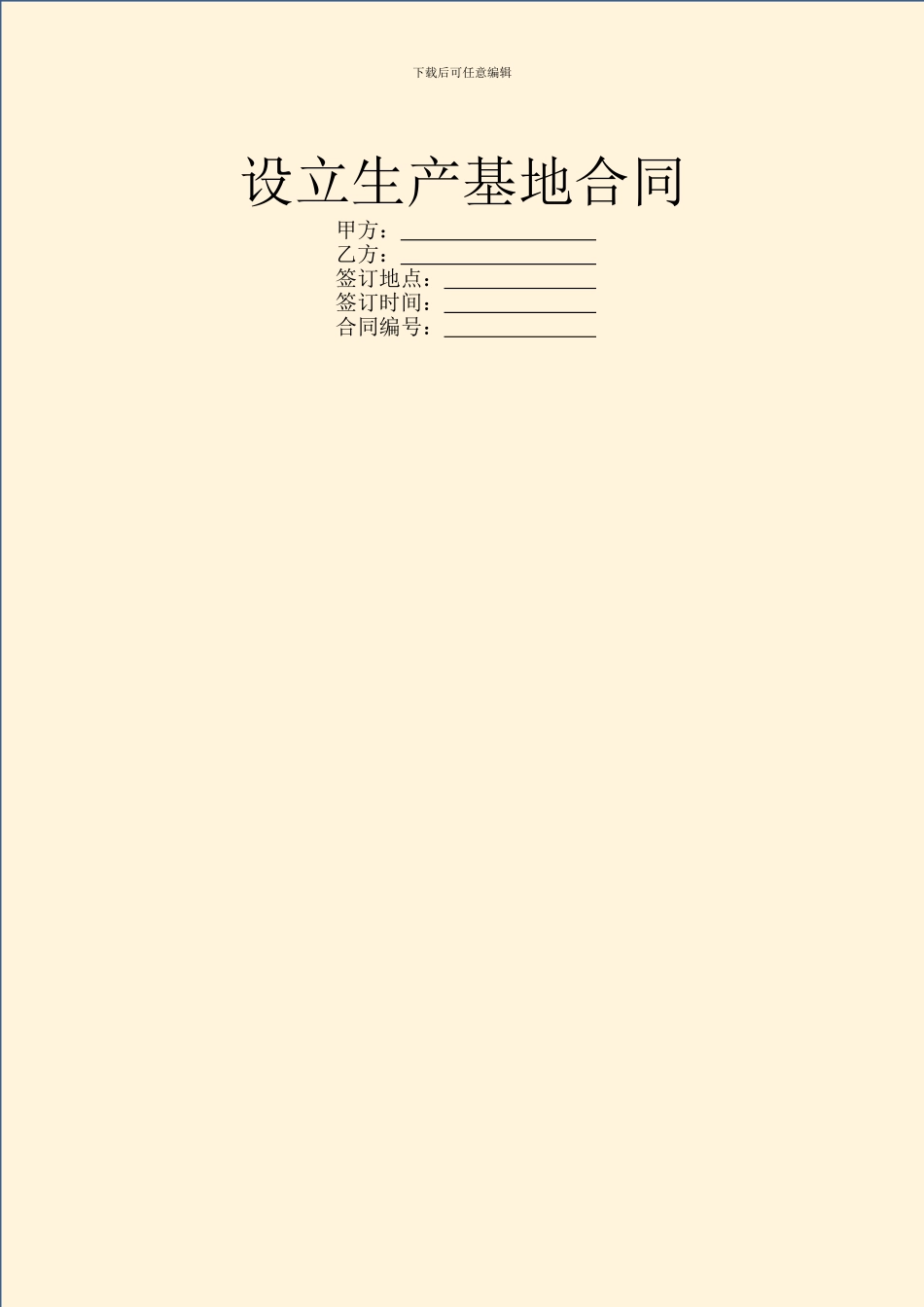 设立生产基地合同_第1页