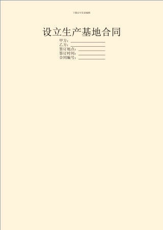 设立生产基地合同