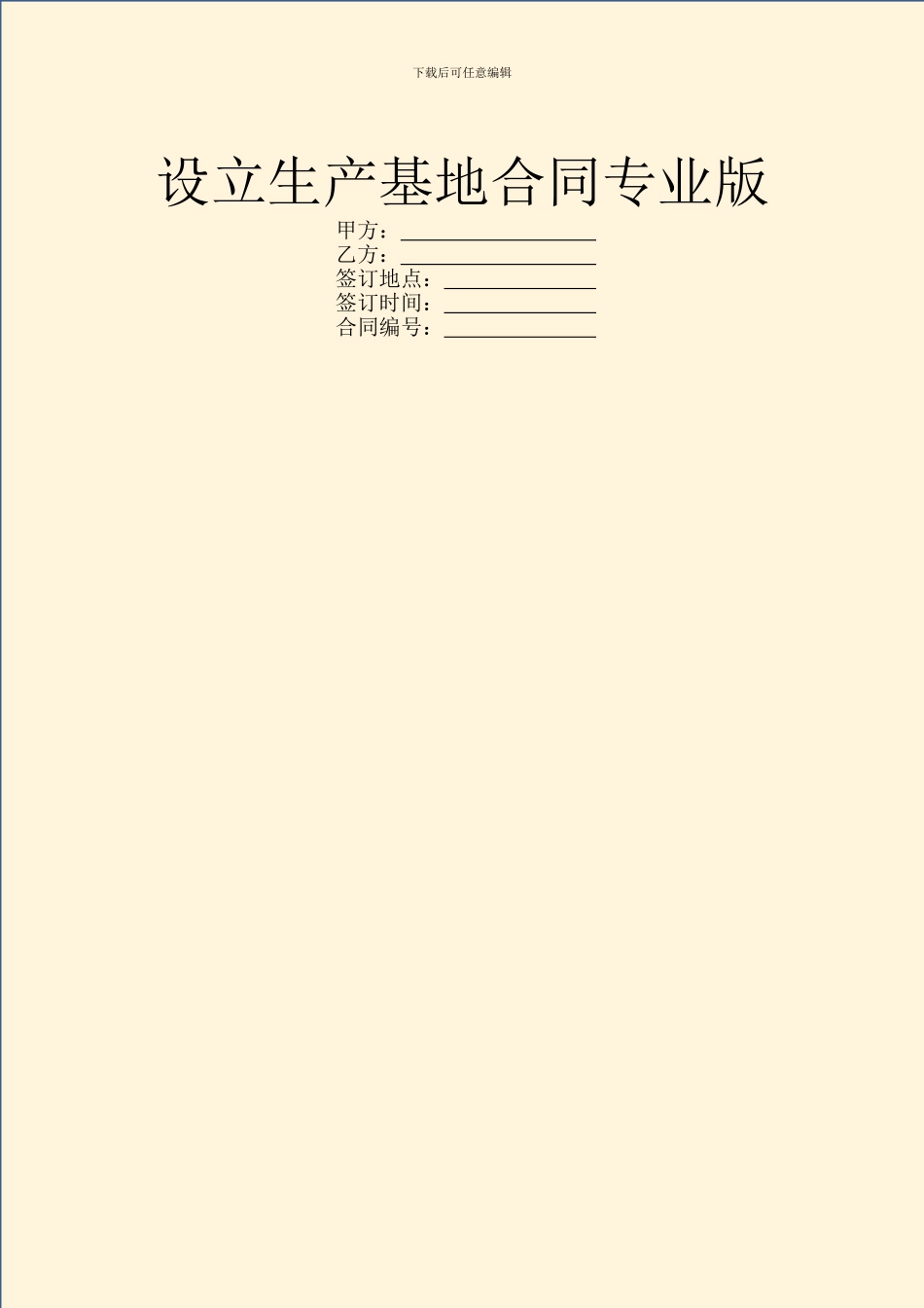 设立生产基地合同专业版_第1页