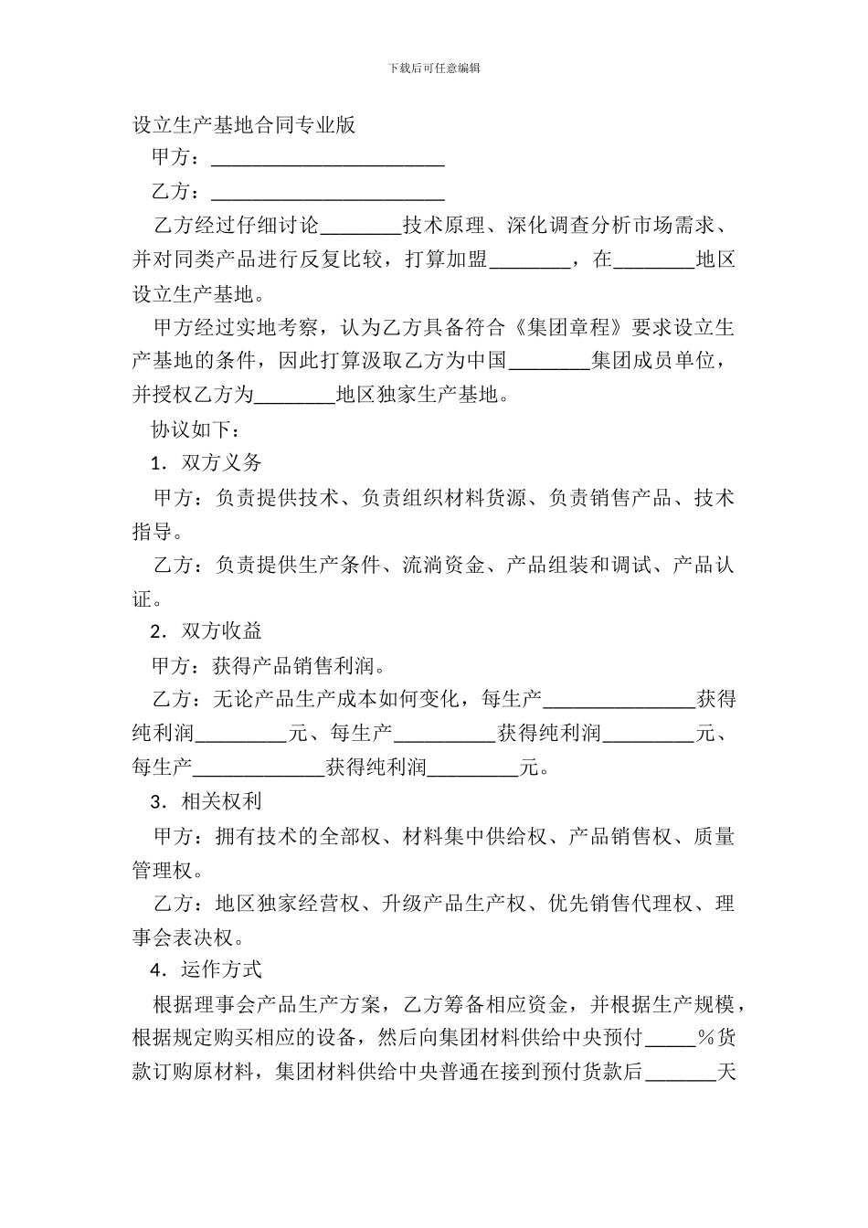 设立生产基地合同专业版_第2页