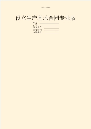 设立生产基地合同专业版