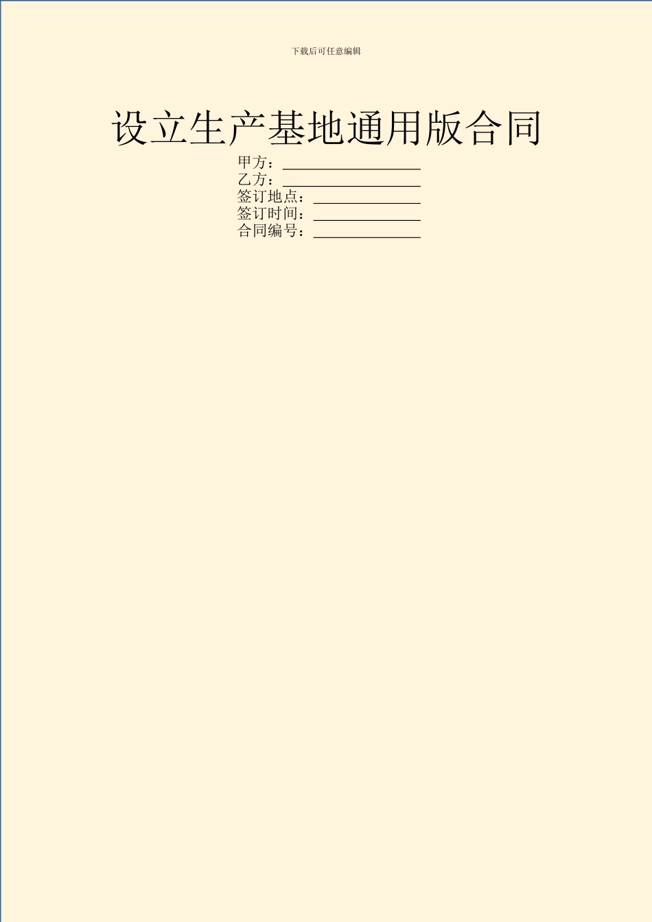 设立生产基地通用版合同_第1页