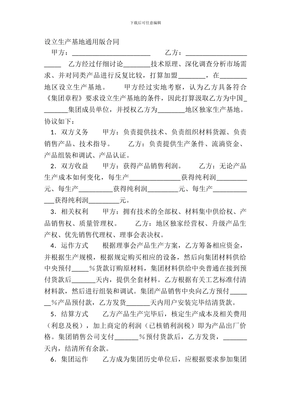 设立生产基地通用版合同_第2页