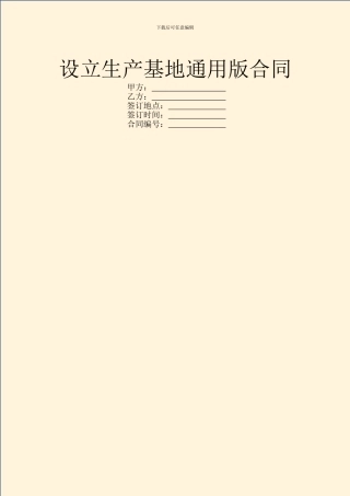 设立生产基地通用版合同