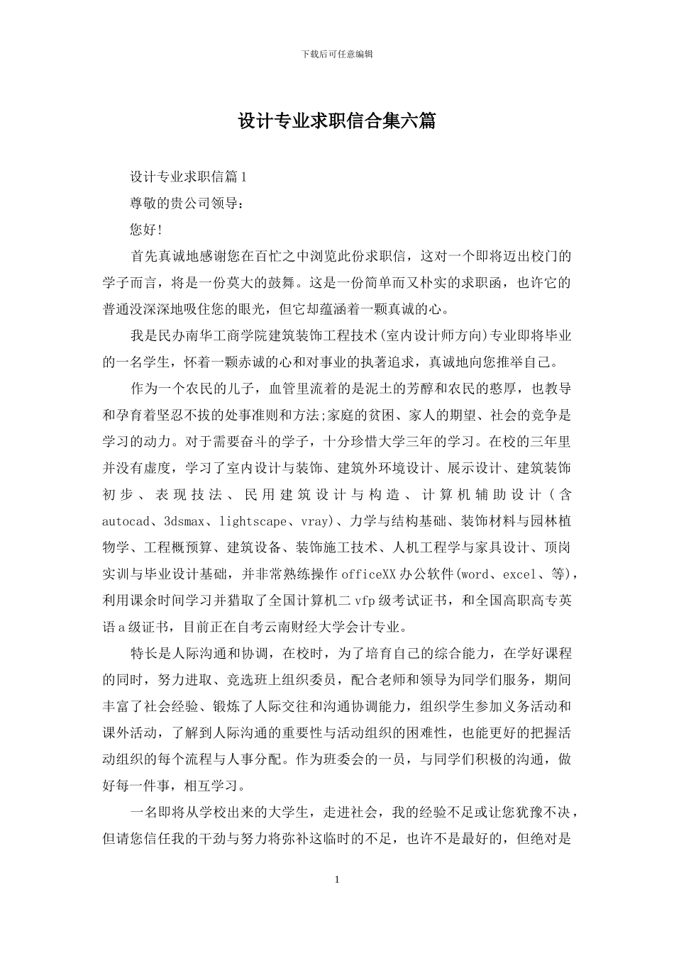 设计专业求职信合集六篇_第1页
