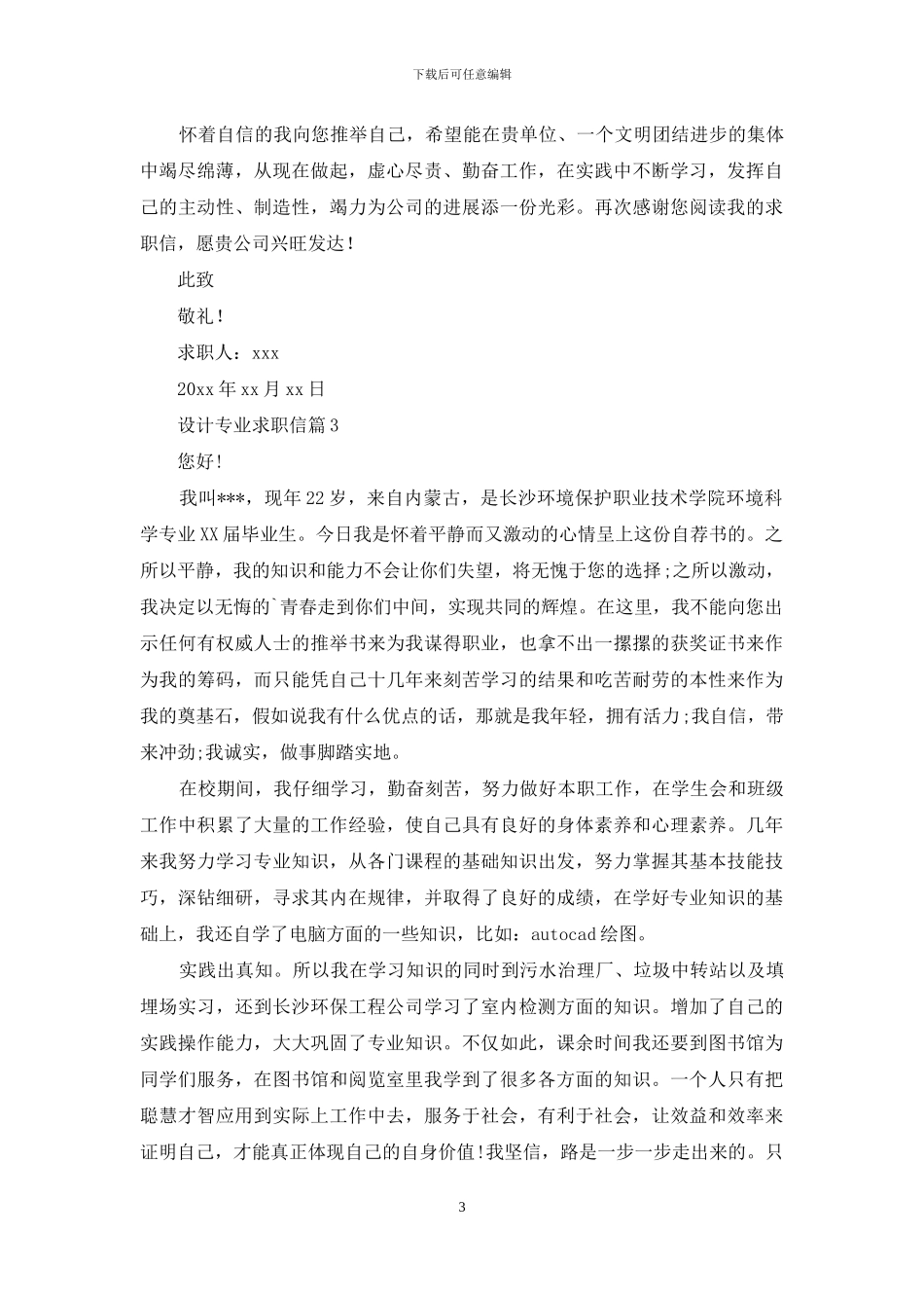 设计专业求职信合集六篇_第3页