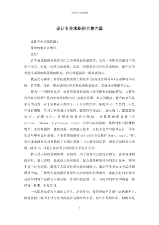 设计专业求职信合集六篇