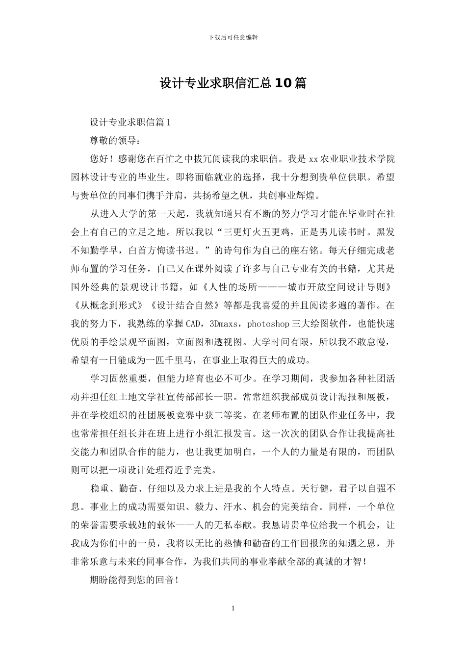 设计专业求职信汇总10篇_第1页