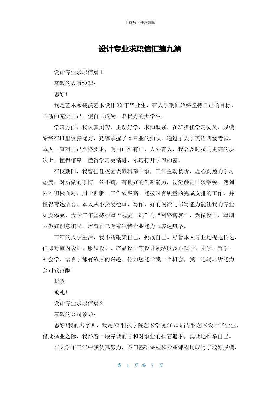 设计专业求职信汇编九篇_第1页