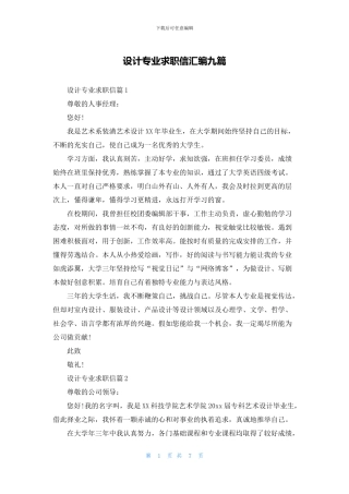 设计专业求职信汇编九篇