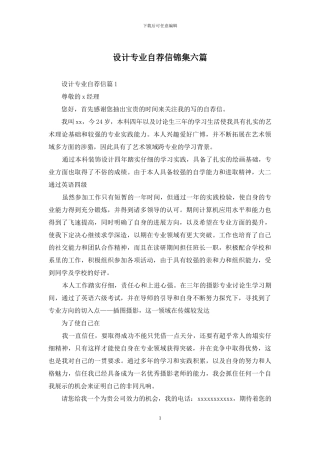 设计专业自荐信锦集六篇