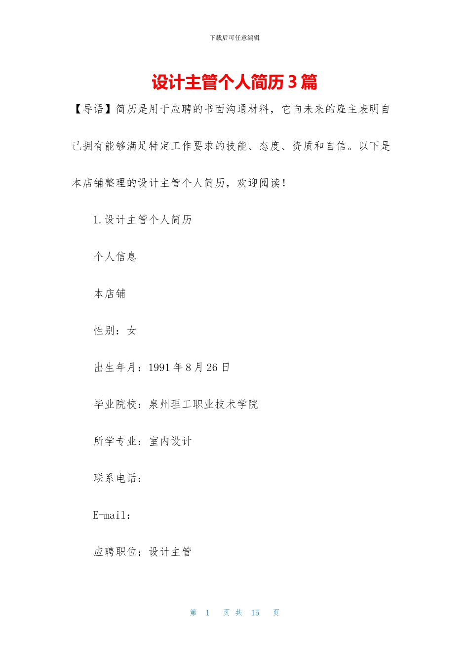 设计主管个人简历3篇_第1页