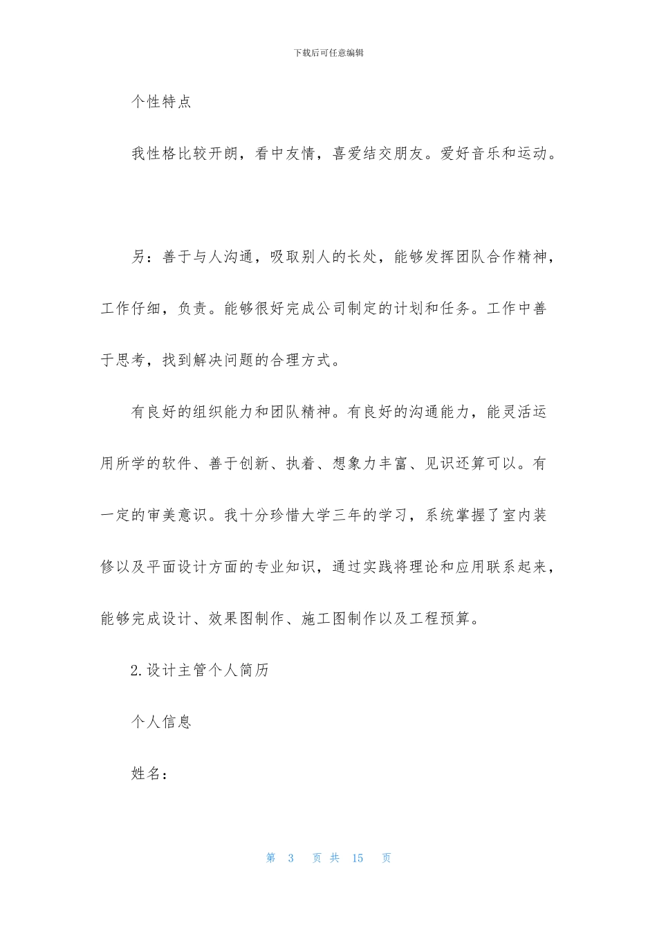 设计主管个人简历3篇_第3页