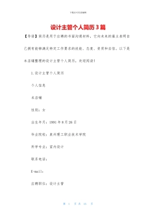 设计主管个人简历3篇