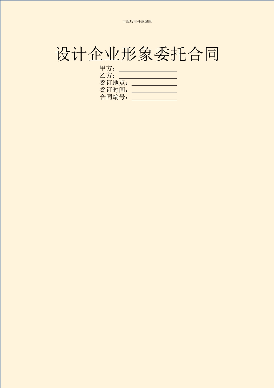 设计企业形象委托合同_第1页