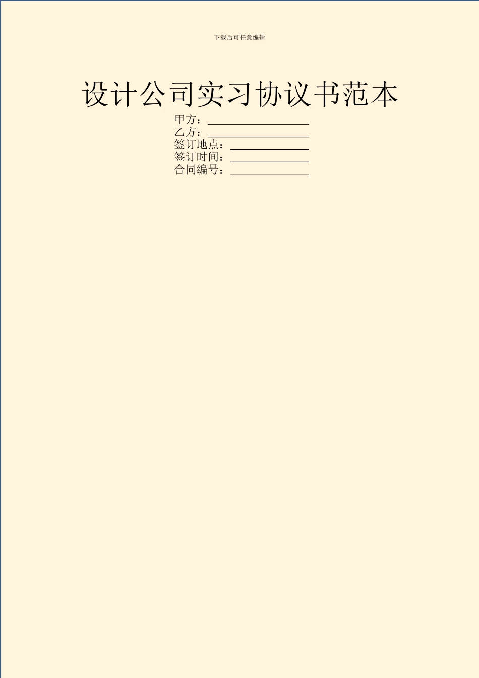 设计公司实习协议书范本_第1页