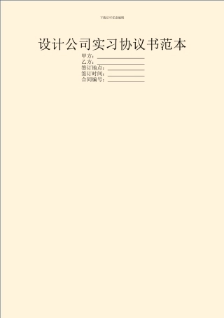 设计公司实习协议书范本