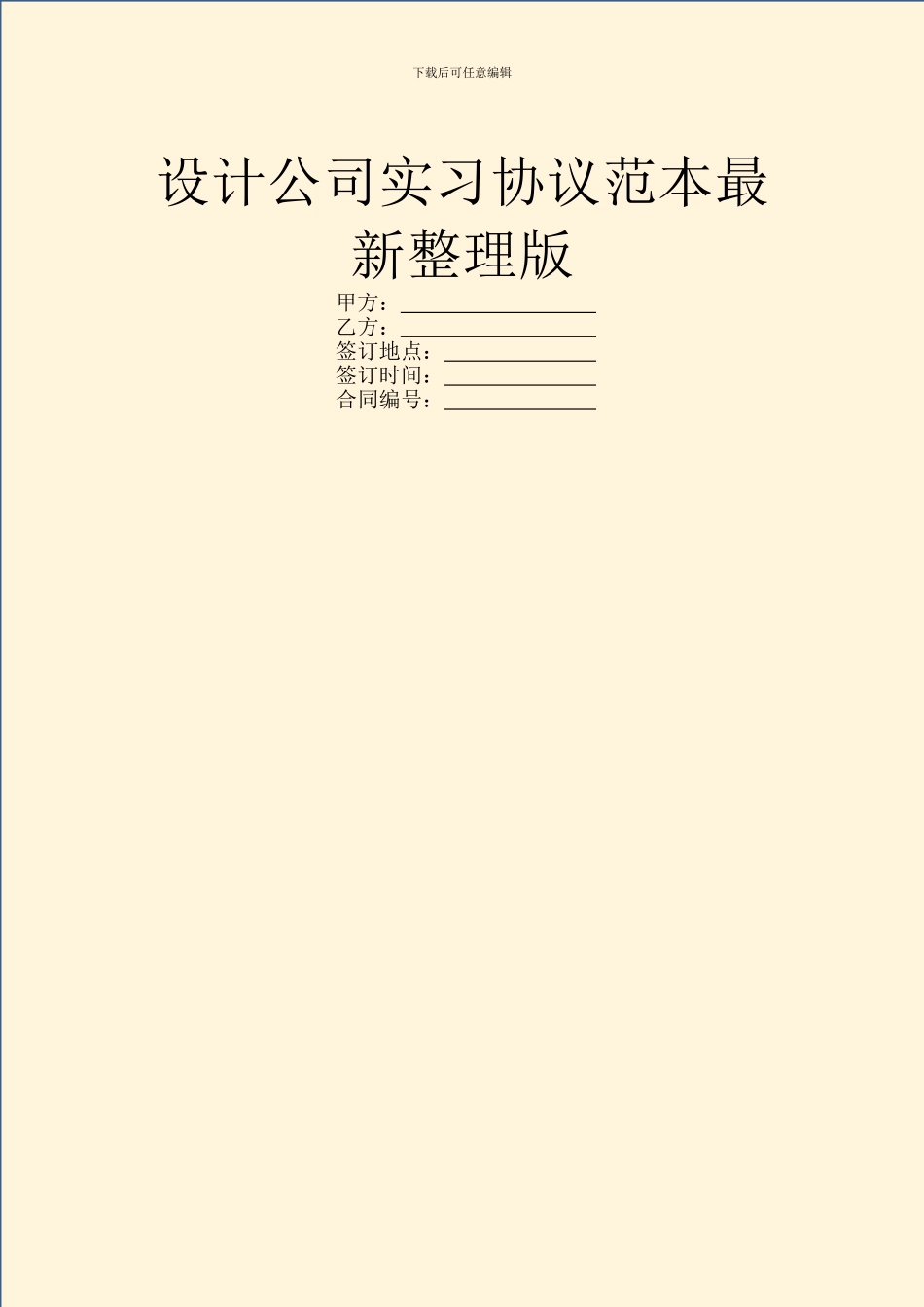 设计公司实习协议范本最新整理版_第1页