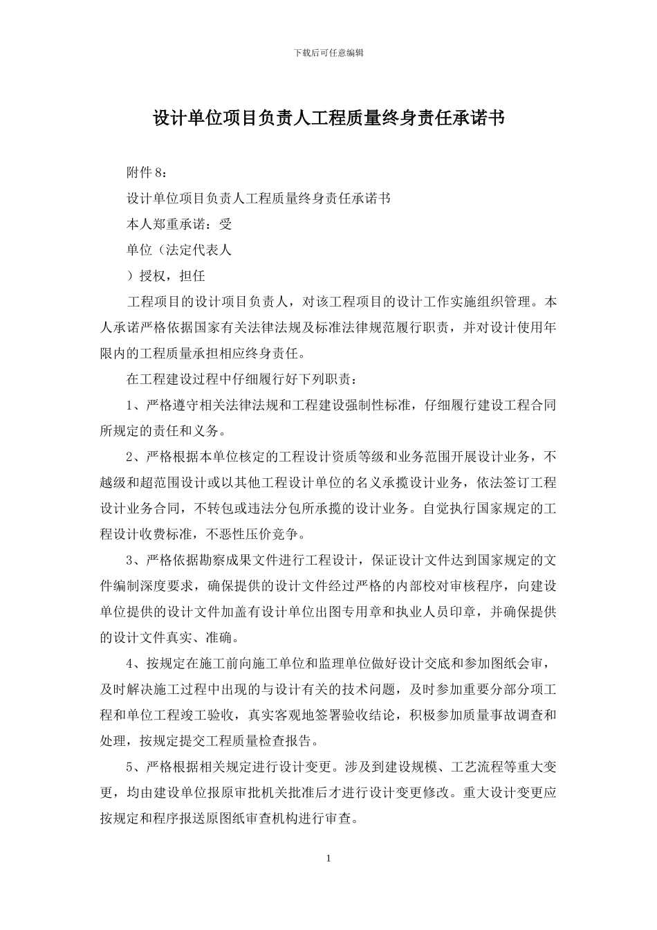 设计单位项目负责人工程质量终身责任承诺书_第1页