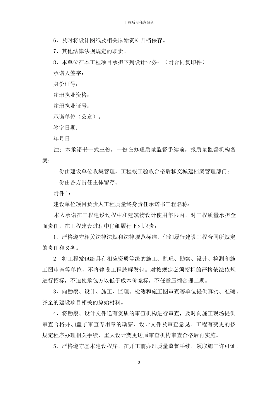 设计单位项目负责人工程质量终身责任承诺书_第2页
