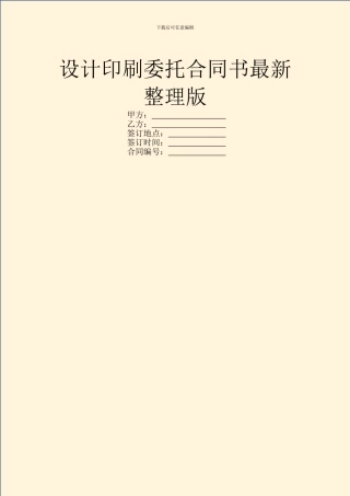 设计印刷委托合同书最新整理版