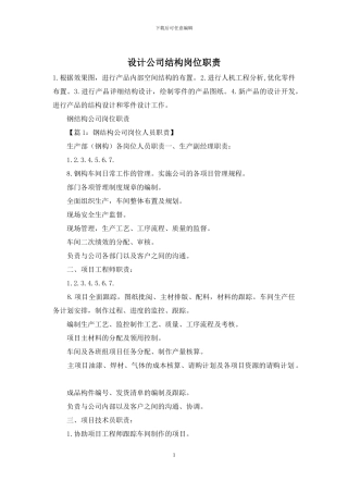 设计公司结构岗位职责