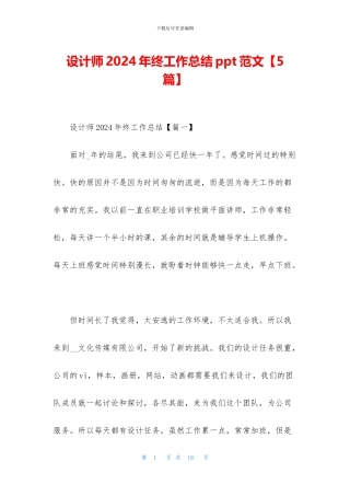 设计师2024年终工作总结ppt范文