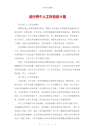设计师个人工作总结4篇