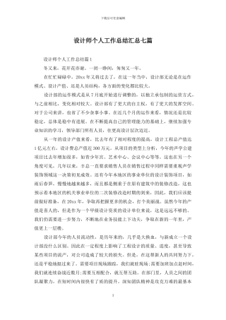 设计师个人工作总结汇总七篇