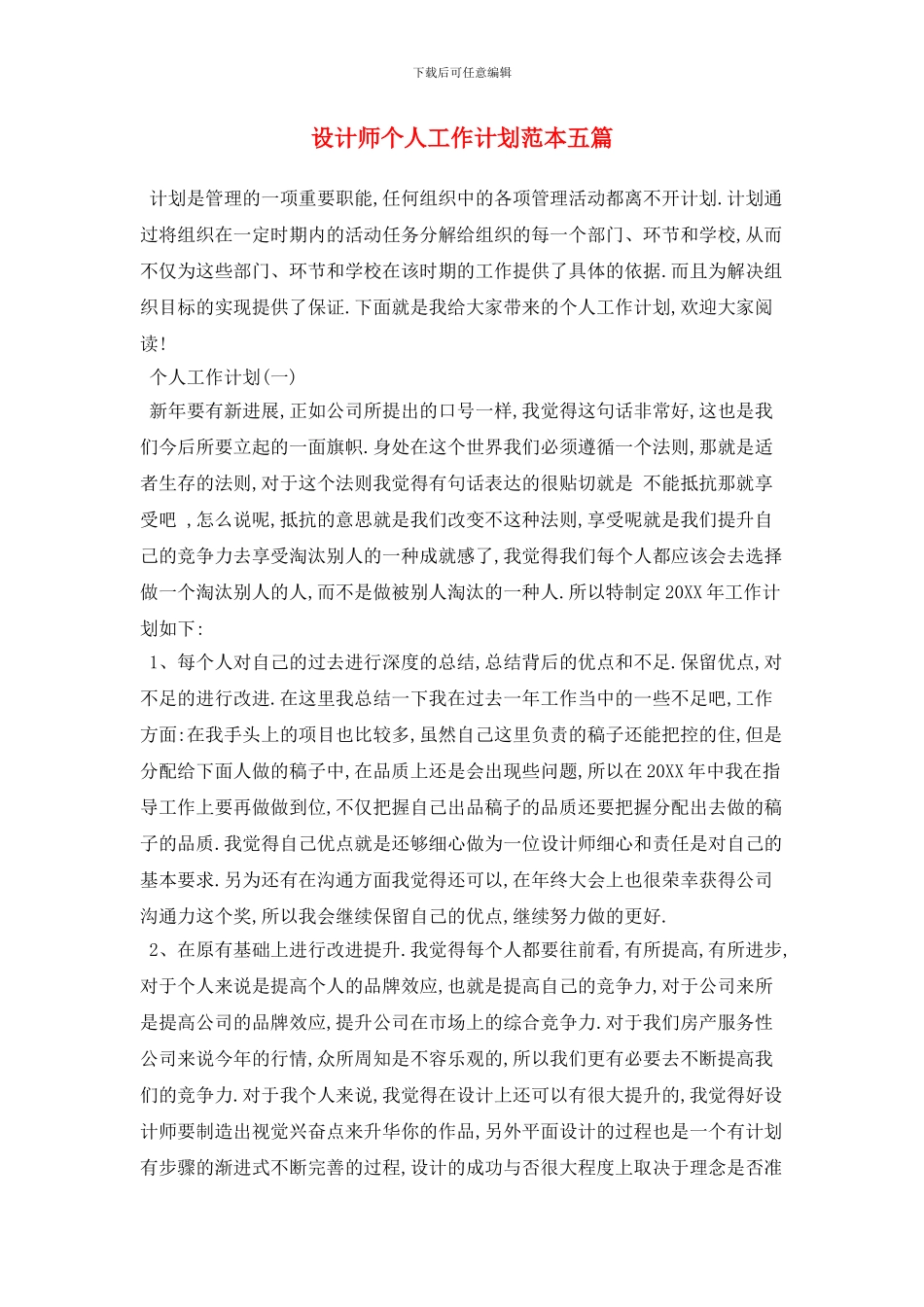 设计师个人工作计划范本五篇_第1页