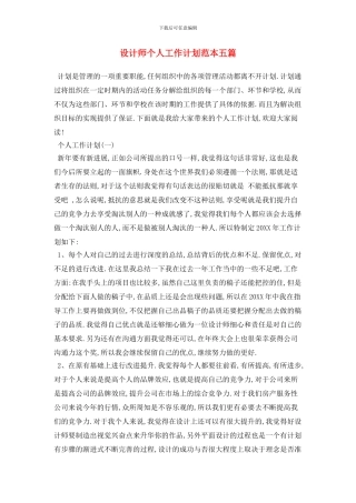 设计师个人工作计划范本五篇
